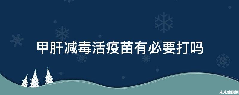 甲肝减毒活疫苗有必要打吗