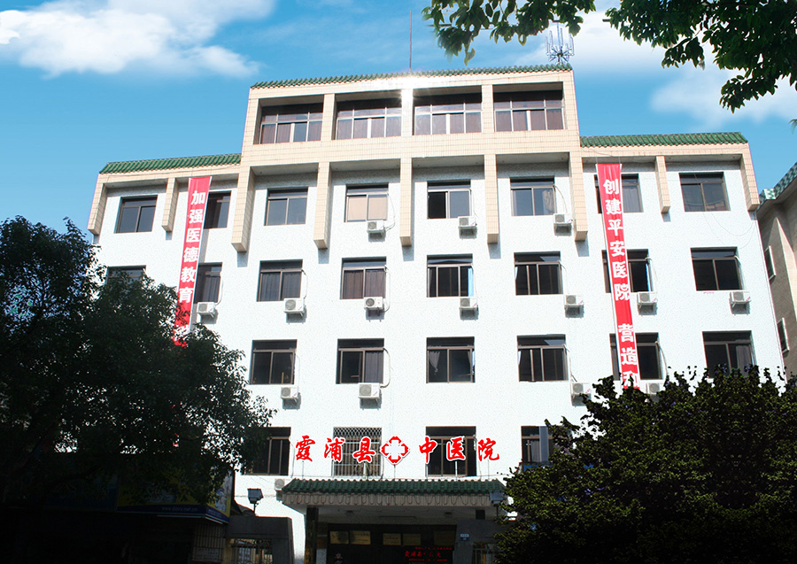 霞浦县中医院