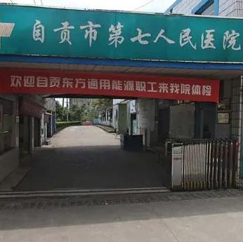 自贡市第七人民医院