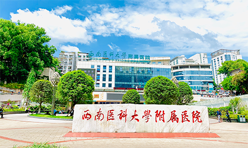 西南医科大学附属医院