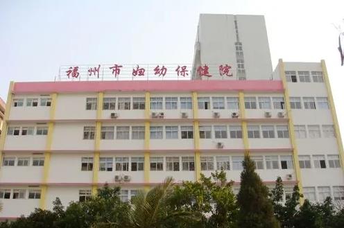 福州妇幼保健院