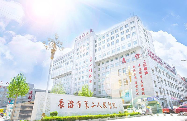 长治市第二人民医院