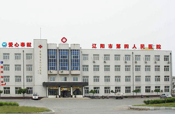 辽阳市第四人民医院