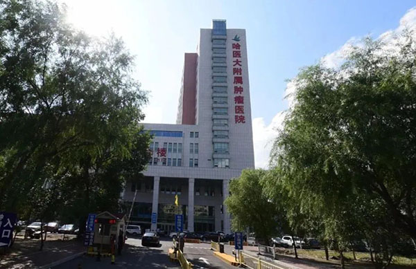 哈尔滨医科大学附属肿瘤医院