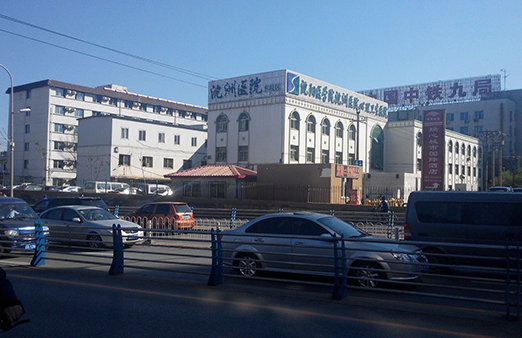 沈阳医学院沈洲医院