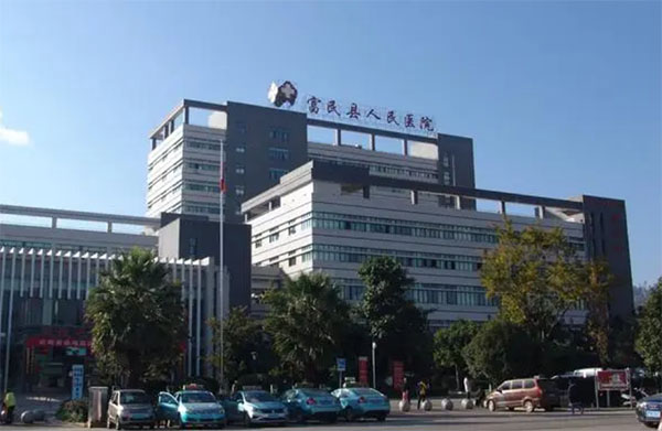 富民县人民医院
