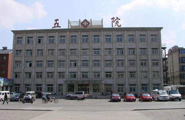 辽阳市第五人民医院