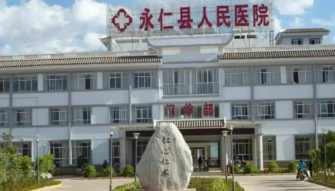 永仁县人民医院