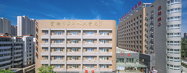 宝鸡市第二人民医院