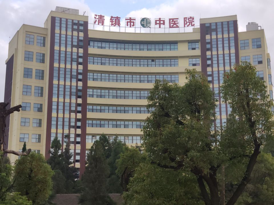 清镇市中医院