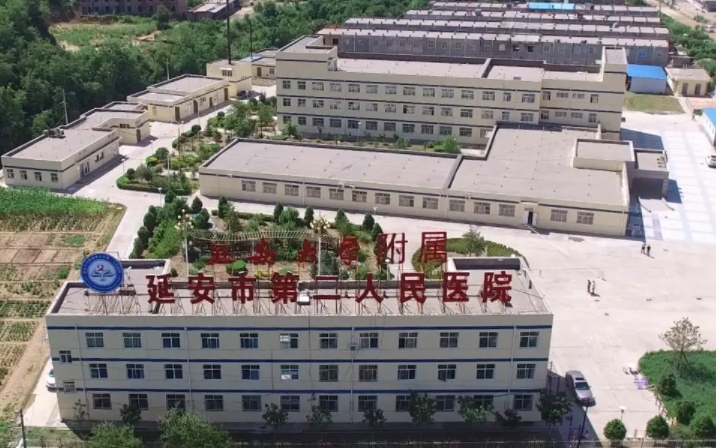 延安市第二人民医院