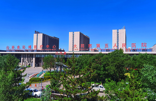 大同市第五人民医院