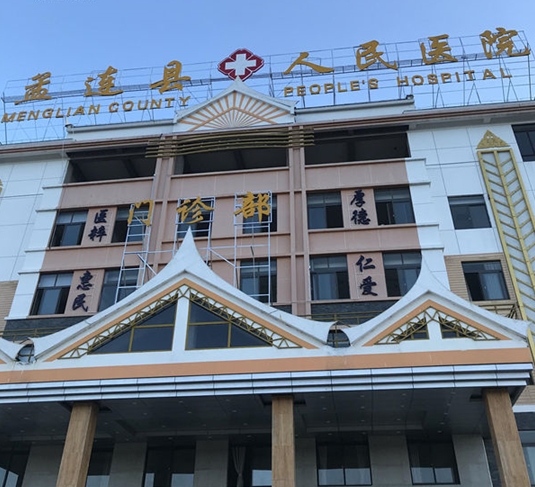 孟连县人民医院