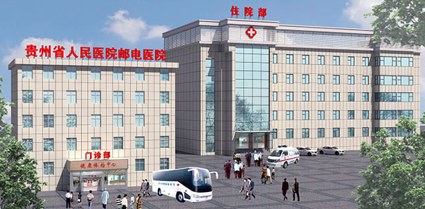 贵州省邮电医院