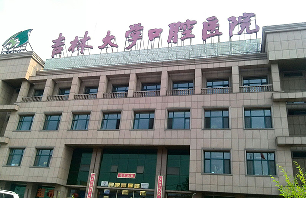 吉林大学口腔医院