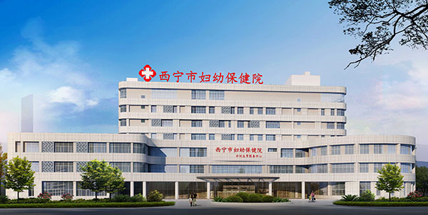西宁市妇幼保健计划生育服务中心