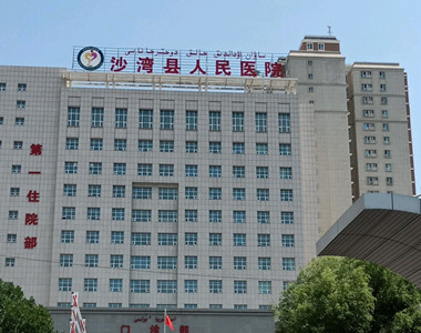 沙湾县人民医院