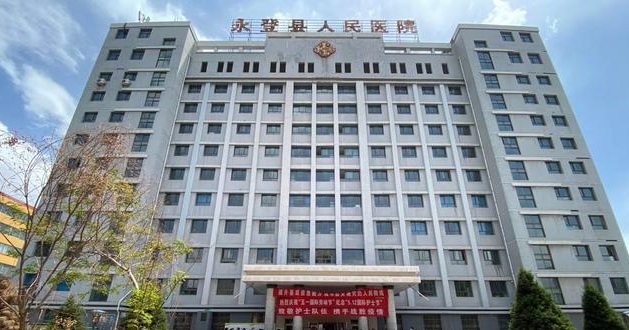 永登县人民医院