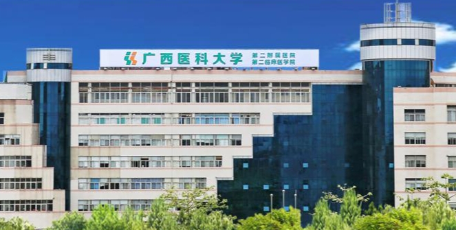 广西医科大学第二附属医院