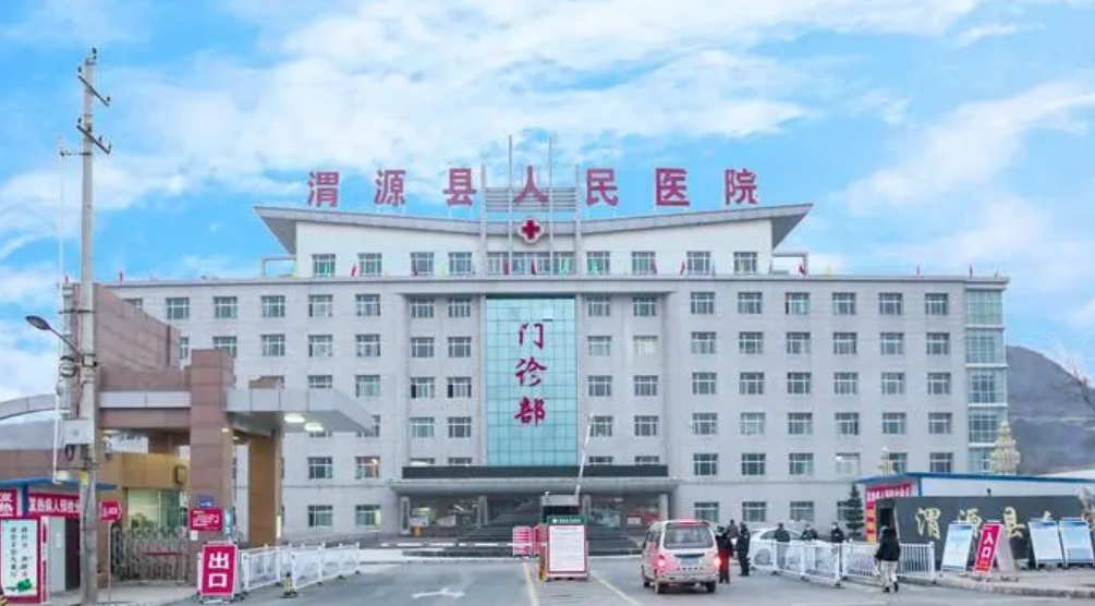 渭源县人民医院