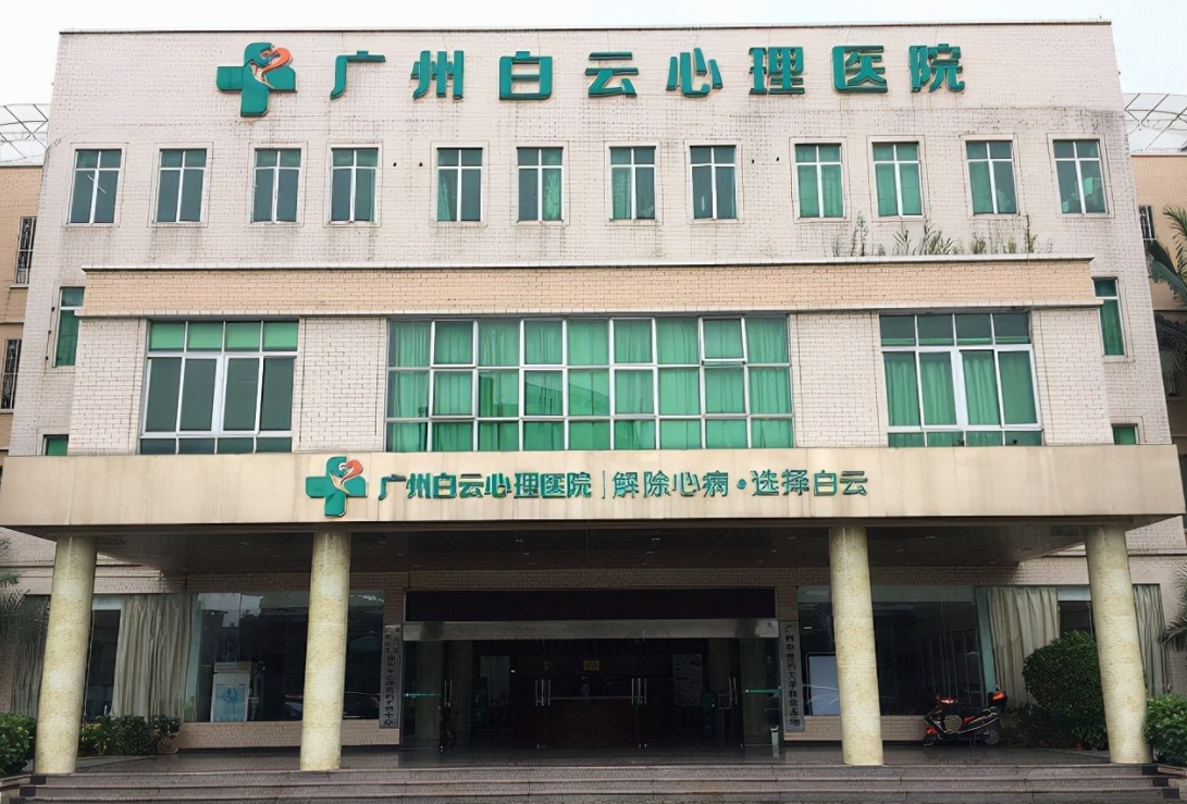 广州白云心理医院