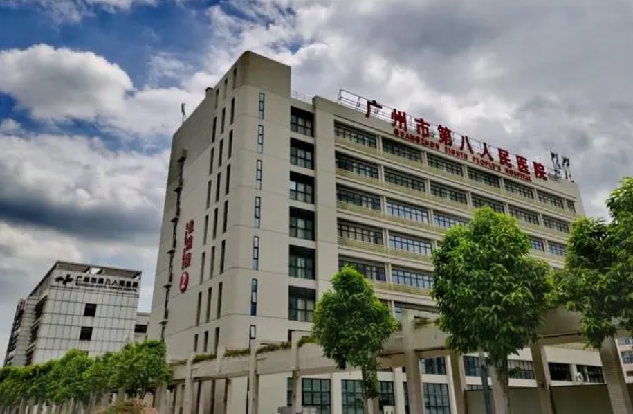 广州医科大学附属市八医院