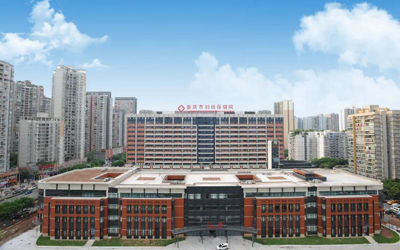 重庆市妇幼保健院