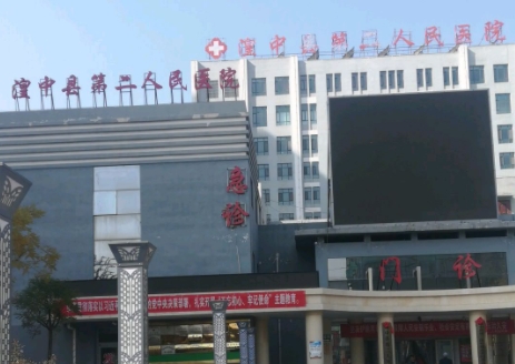 湟中县第二人民医院