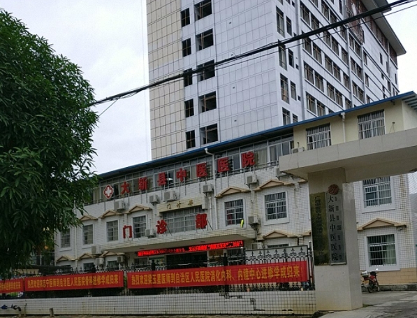 大新县中医医院