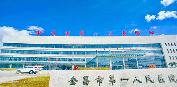 金昌市第一人民医院