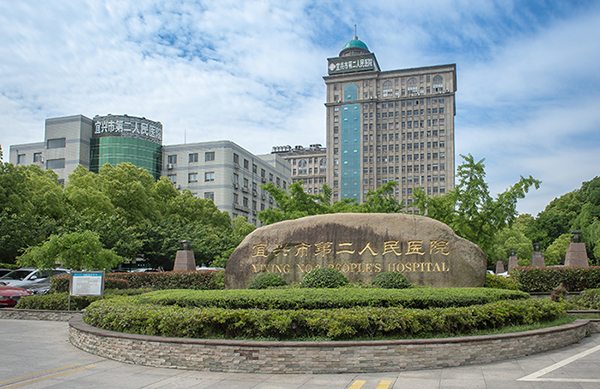 宜兴市第二人民医院