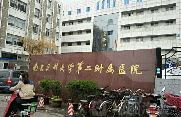 南京医科大学第二附属医院东院