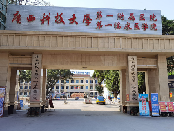 广西科技大学第一附属医院