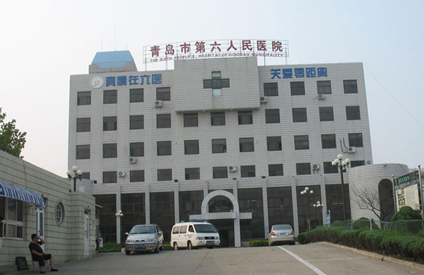 青岛市第六人民医院