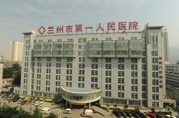 兰州市第一人民医院