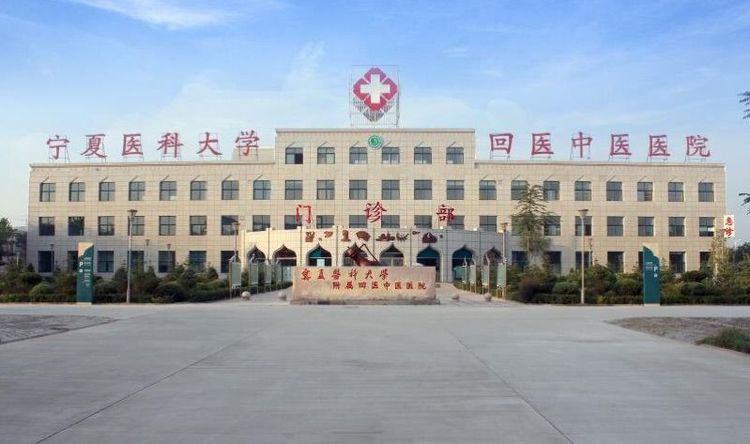 宁夏医科大学附属中医医院