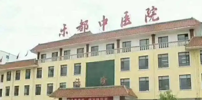 乐都区中医院