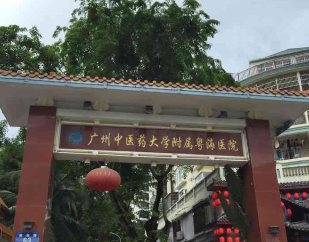 广州中医药大学附属粤海医院