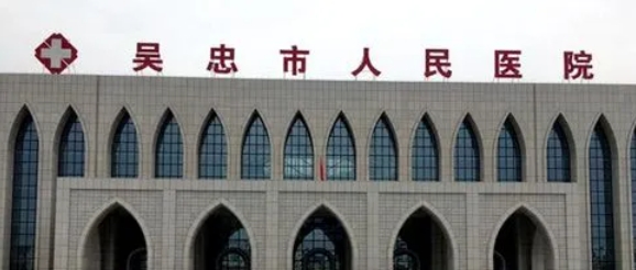 吴忠市人民医院