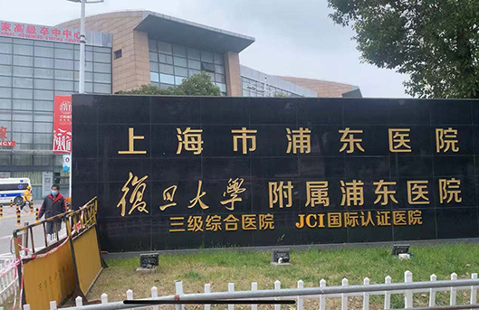 复旦大学附属浦东医院