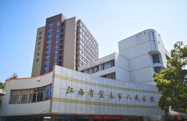 宜春市人民医院