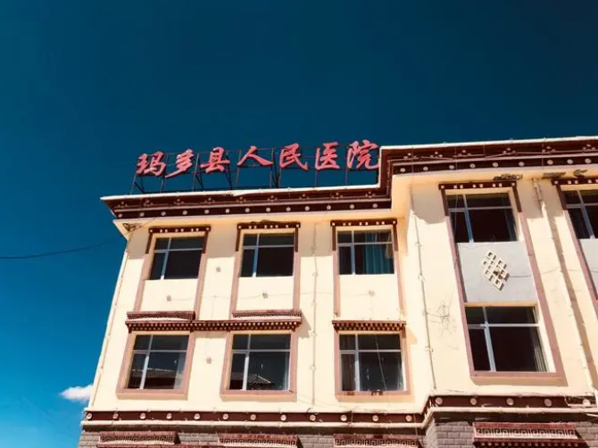 玛多县人民医院