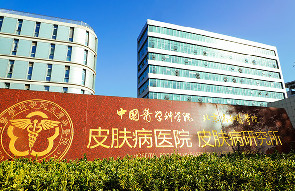 中国医学科学院皮肤病医院