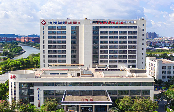 广州中医药大学第三附属医院