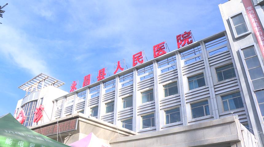 永昌县人民医院