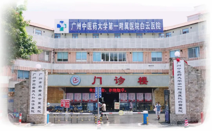 广州中医药大学第一附属医院白云医院