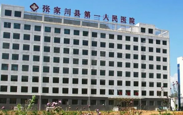 张家川县人民医院