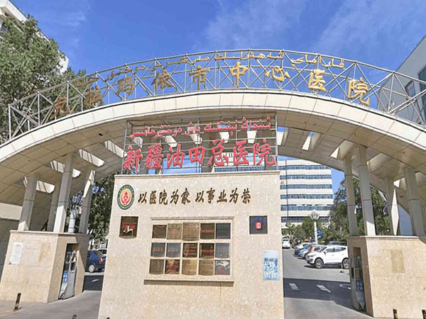 克拉玛依市中心医院