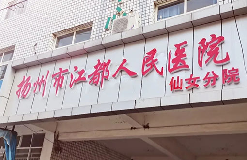 扬州市江都人民医院