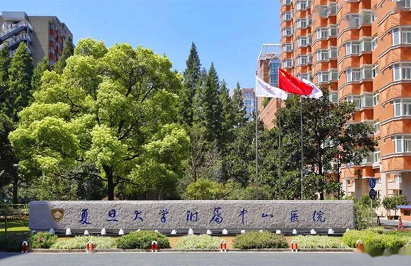 复旦大学附属中山医院